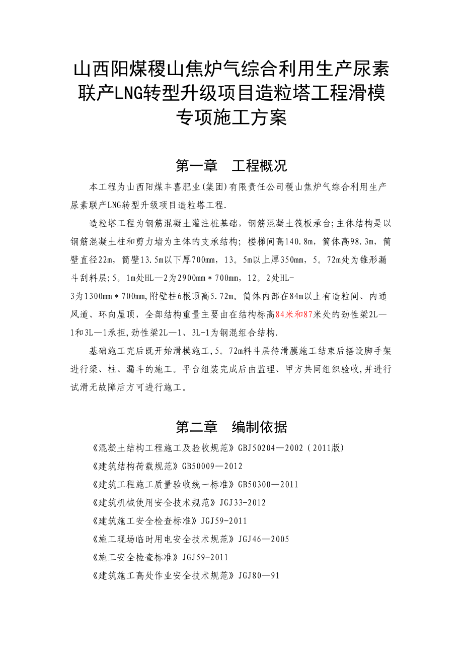 山西阳煤稷山焦炉气综合利用生产尿素联产LNG转型升级项目造粒塔工程滑模专项施工方案(DOC 74页)_第1页