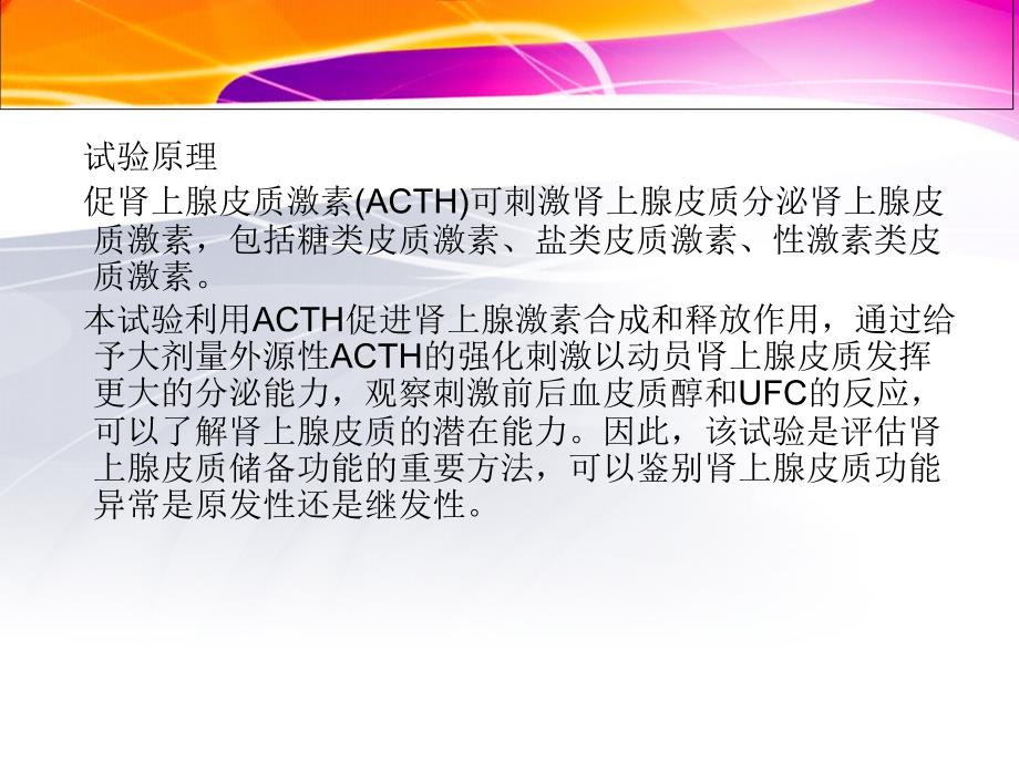 最新促肾上腺皮质激素ACTH兴奋试验主题讲座课件_第2页