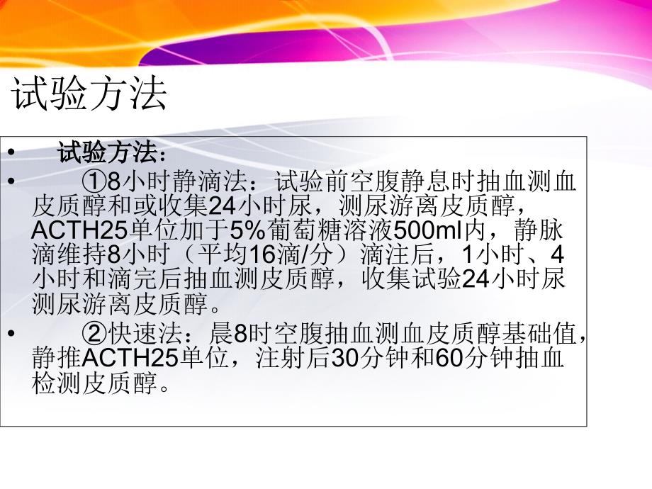 最新促肾上腺皮质激素ACTH兴奋试验主题讲座课件_第4页