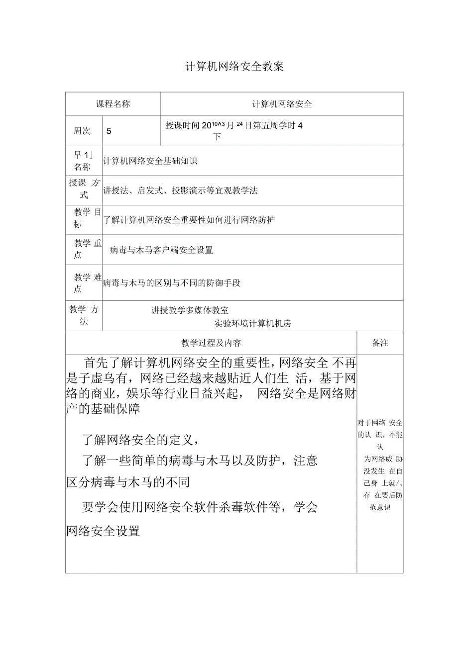 计算机网络安全教案_第1页