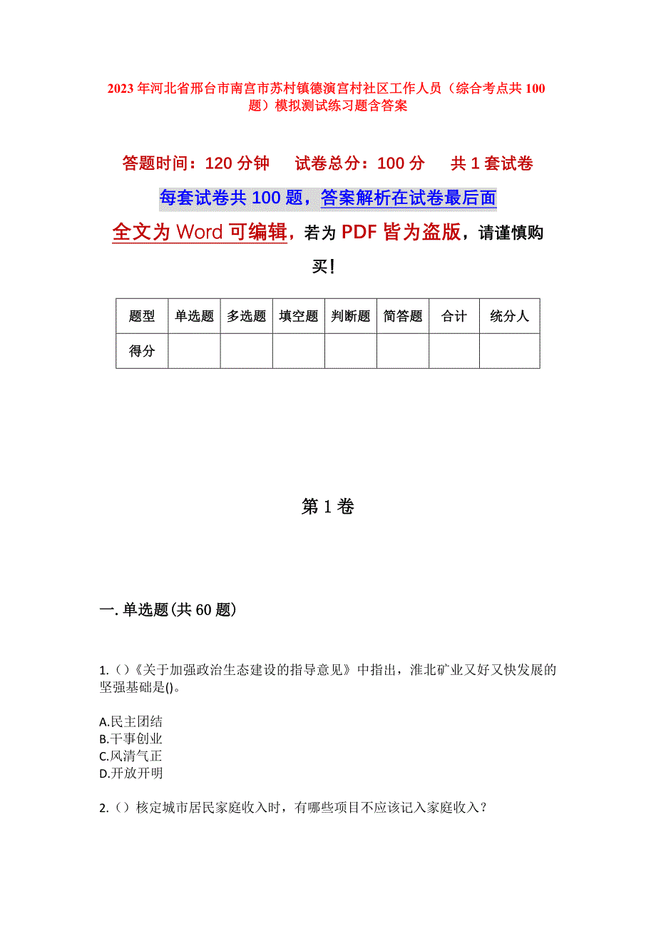 2023年河北省邢台市南宫市苏村镇德演宫村社区工作人员（综合考点共100题）模拟测试练习题含答案_第1页