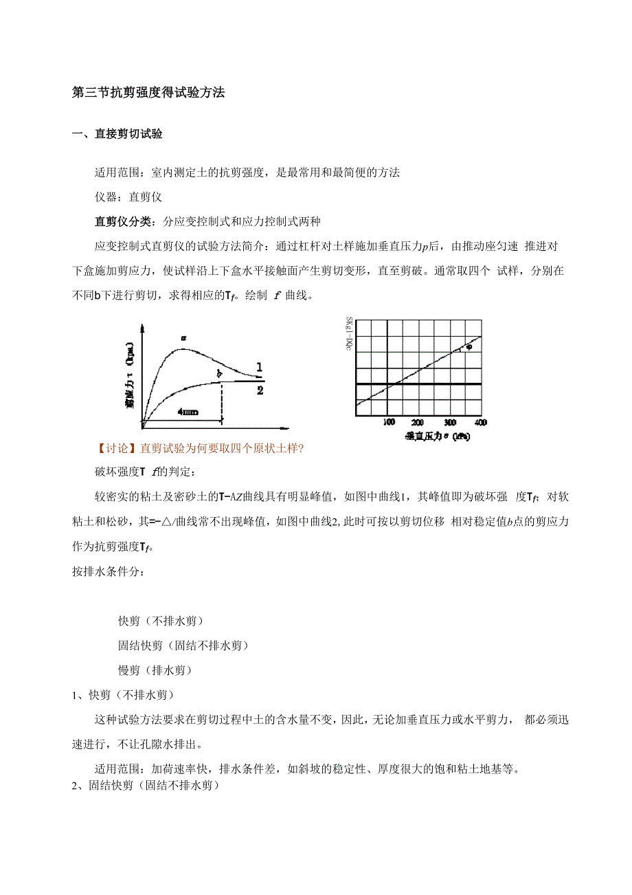 抗剪强度得试验方法_第1页