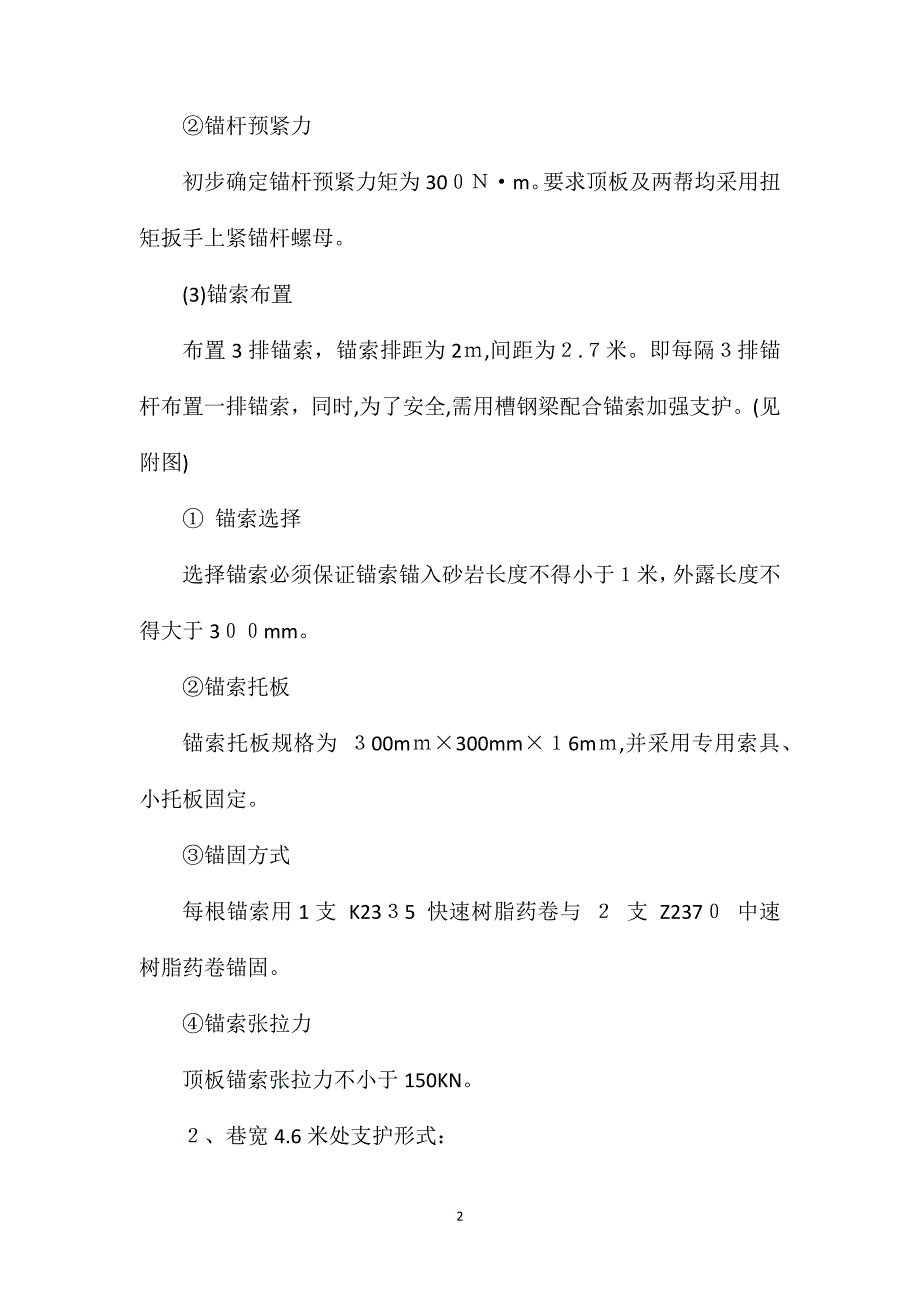 掘进机窝与回风绕道安全技术措施_第2页