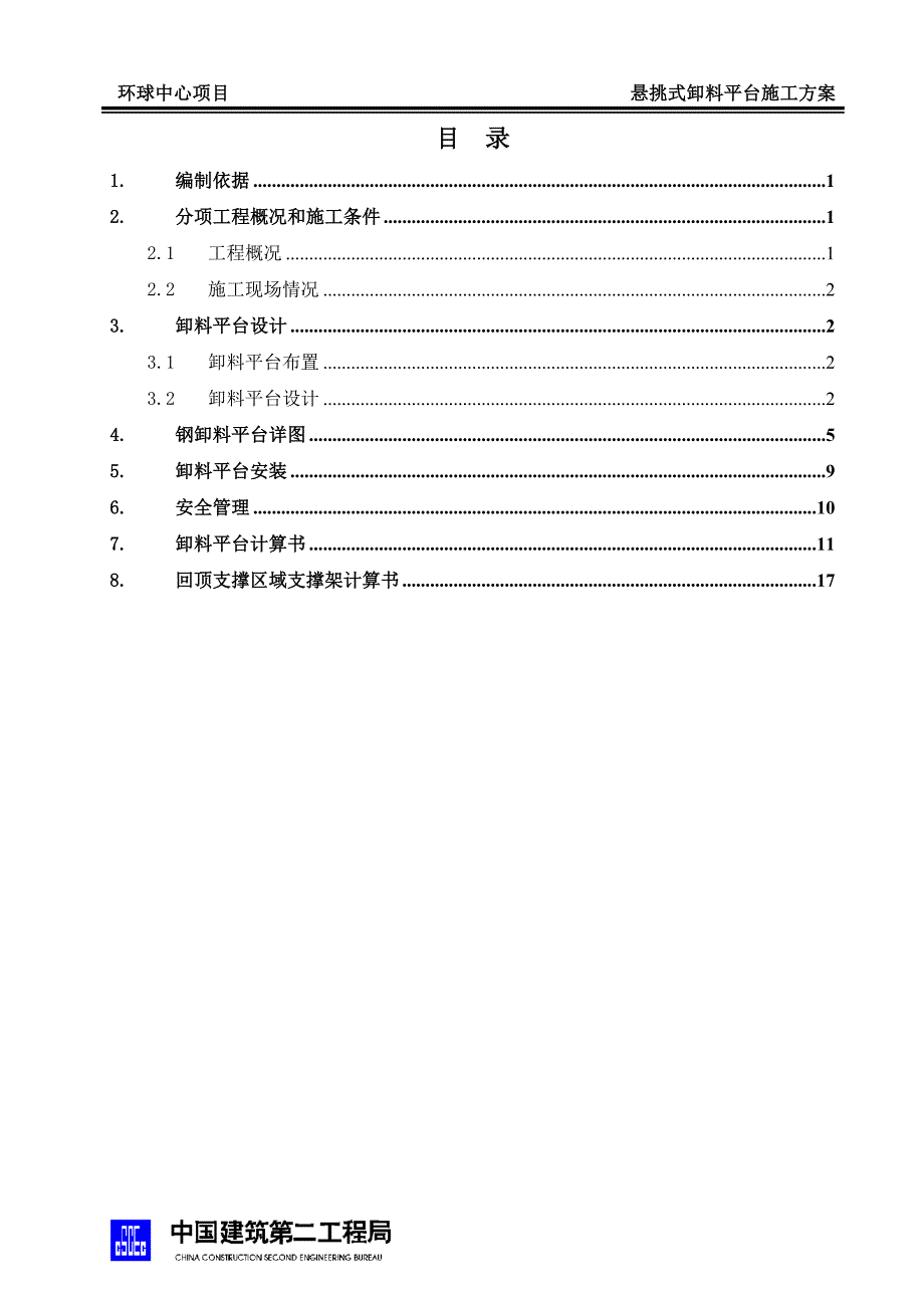 环球中心悬挑式卸料平台施工方案_第2页