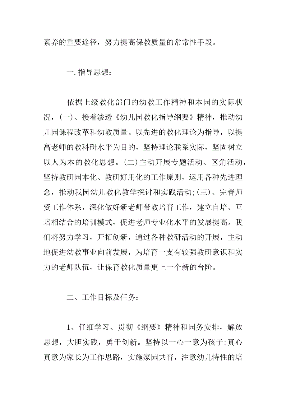 2023年春季教学工作计划模板范文大全_第2页