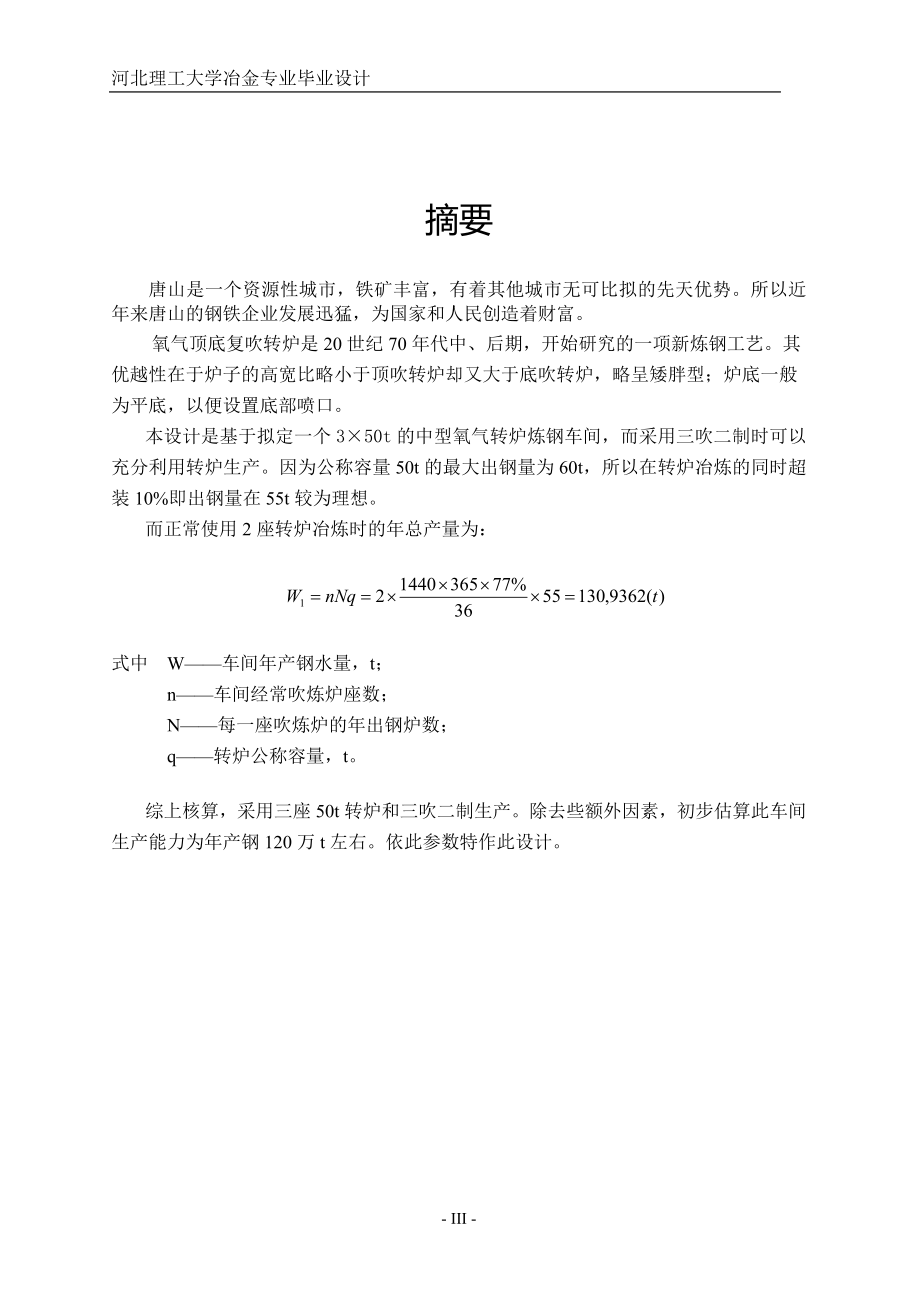 【毕业设计】3&#215;50t 氧气转炉炼钢车间设计_第3页