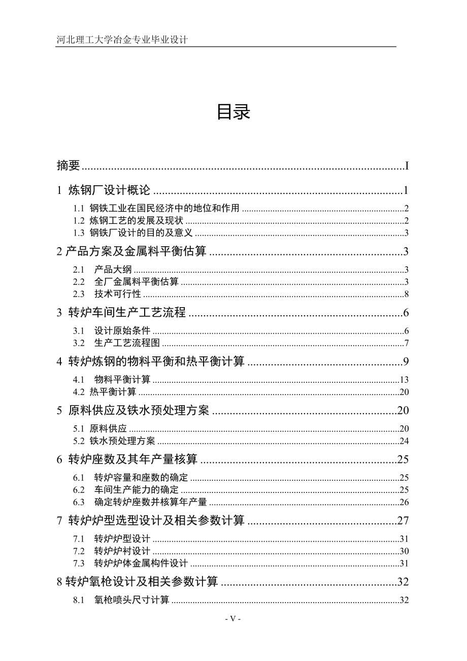 【毕业设计】3&#215;50t 氧气转炉炼钢车间设计_第5页