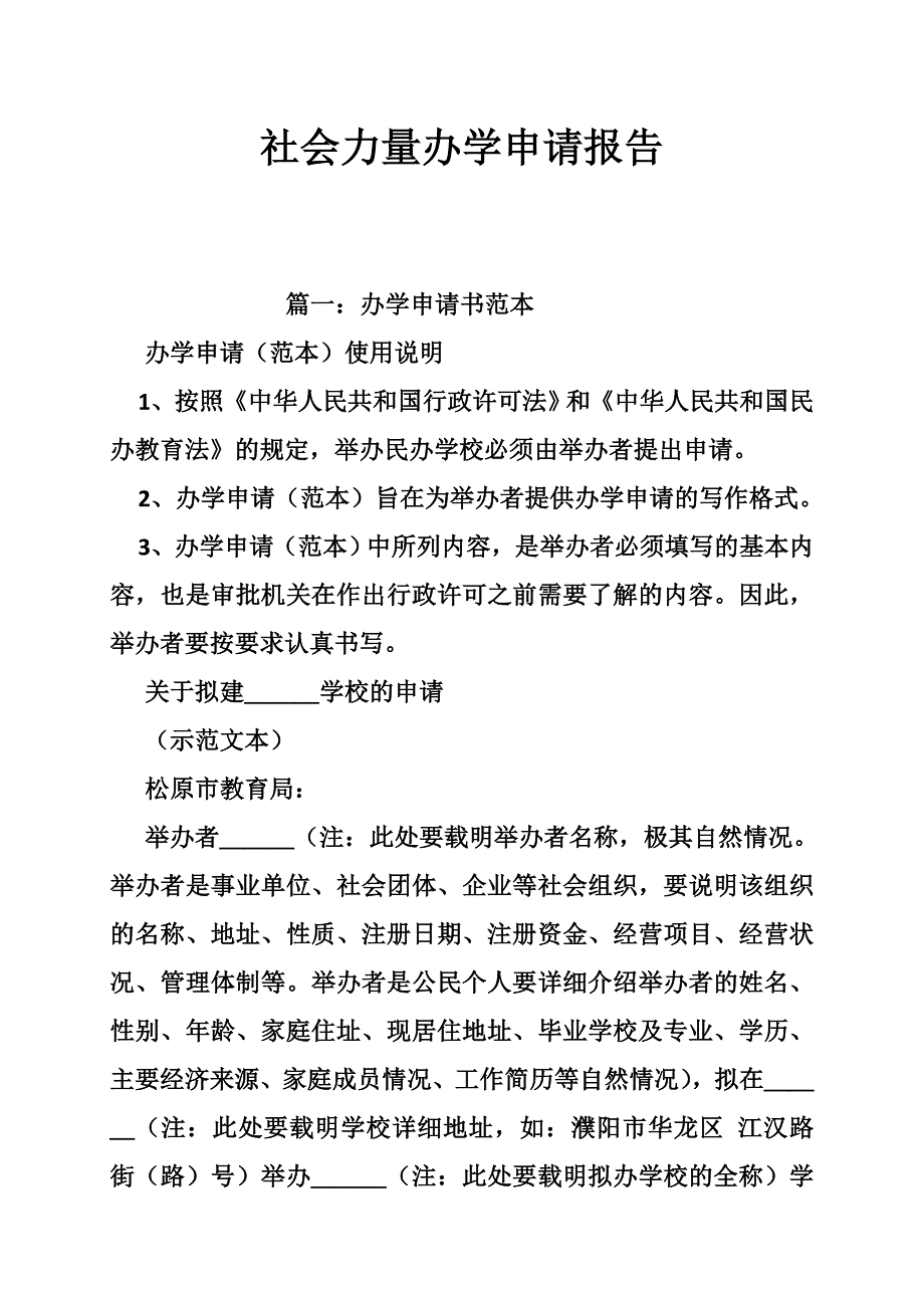 社会力量办学申请报告.doc_第1页