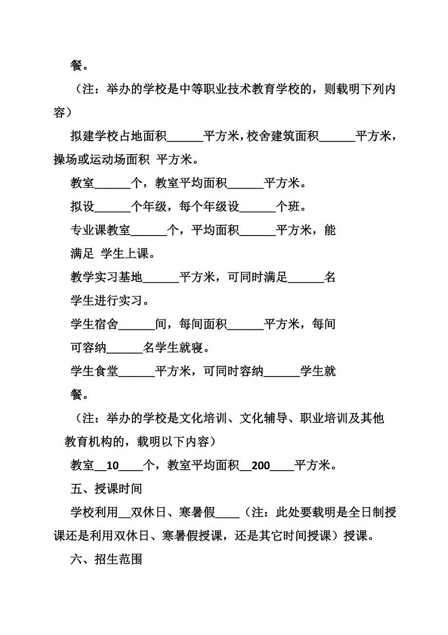 社会力量办学申请报告.doc_第4页