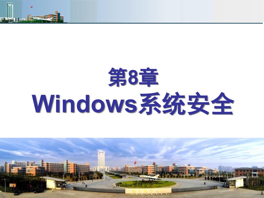 Window系统安全课件_第1页