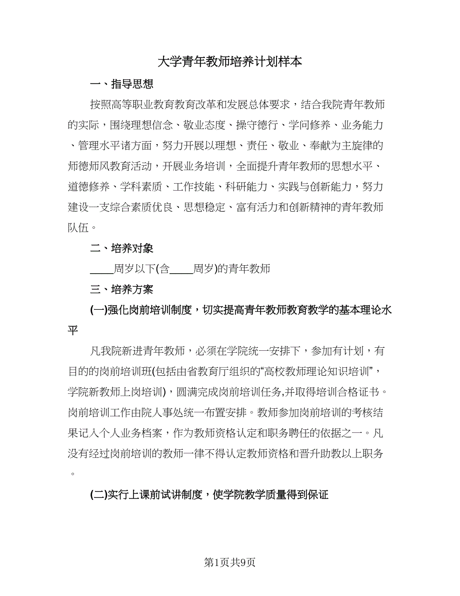 大学青年教师培养计划样本（3篇）.doc_第1页