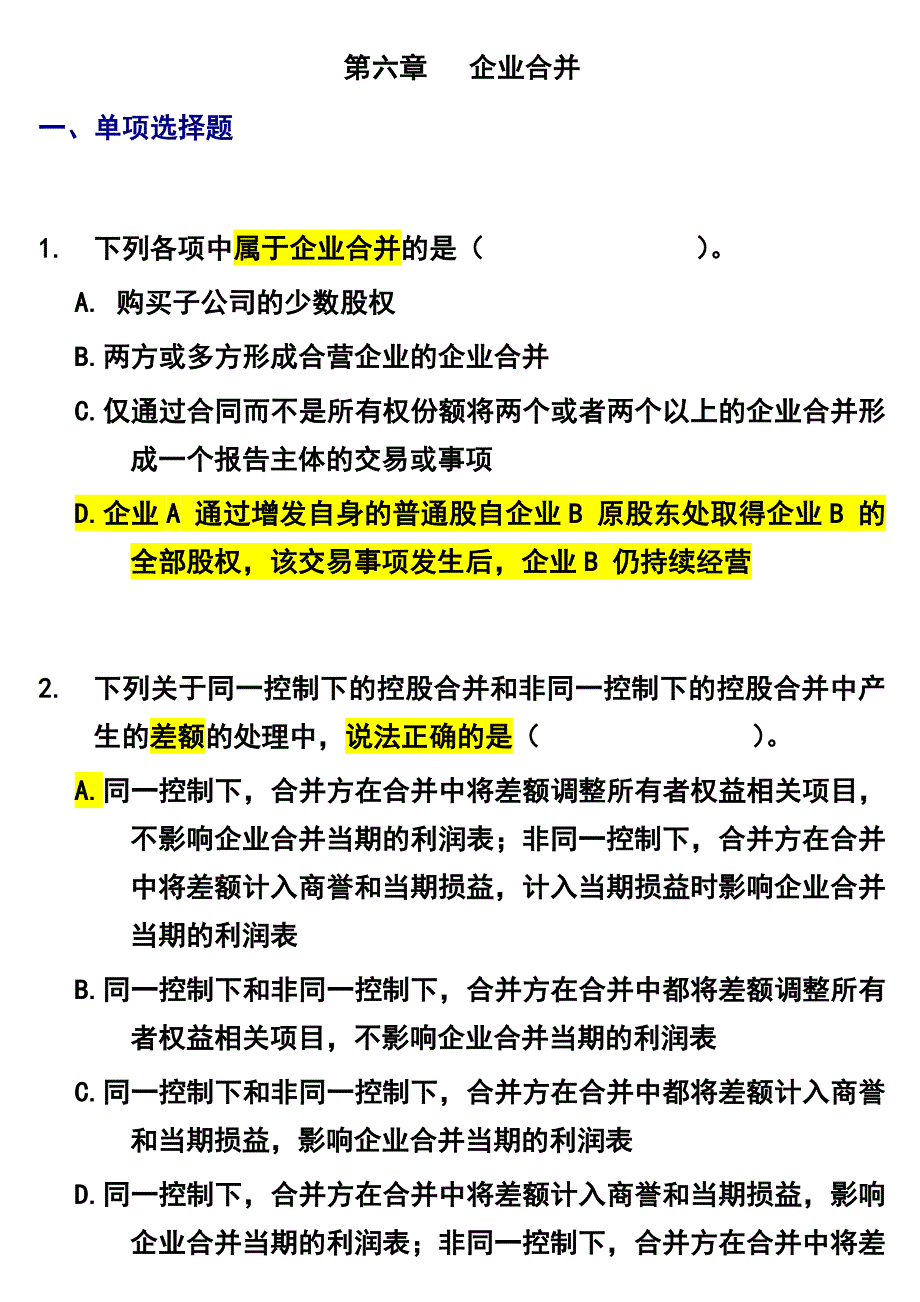 第六章---企业合并练习题及参考答案_第1页