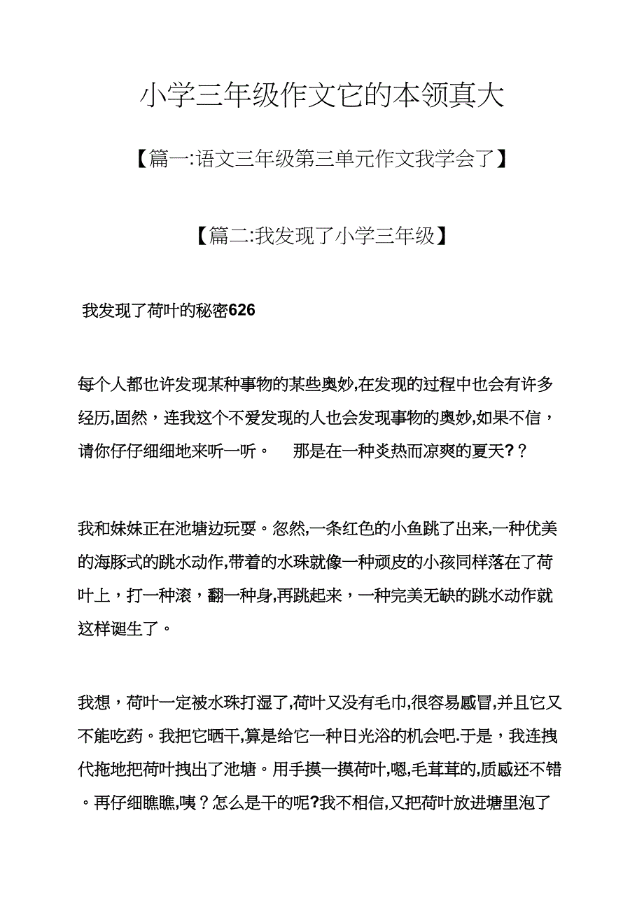 六年级作文之小学三年级作文它的本领真大_第1页