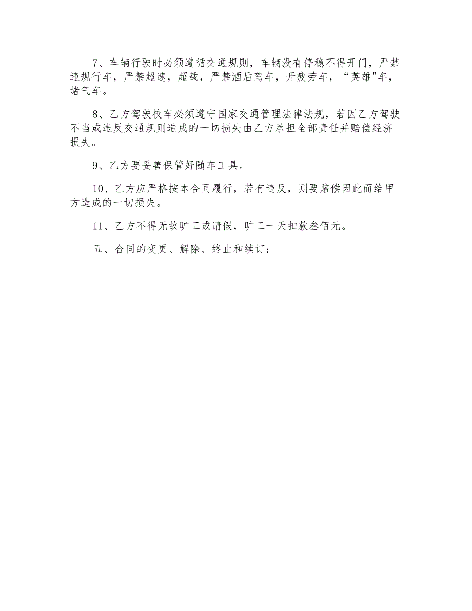 校车聘用合同模板[校车司机聘用合同]_第3页