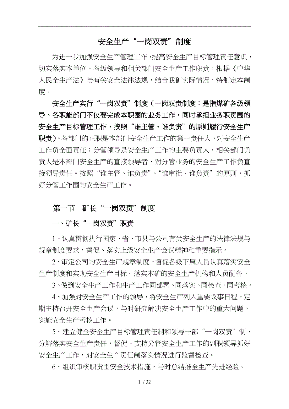 煤矿安全生产一岗双责制度汇编_第1页