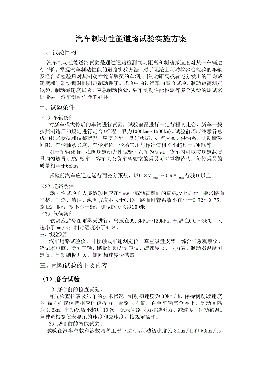 汽车制动性能道路试验实施方案_第1页