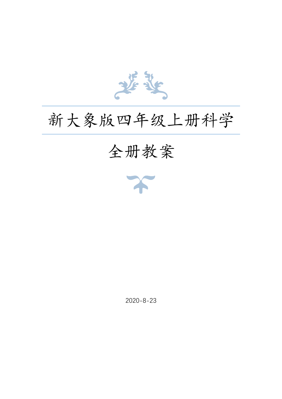 2020年秋大象版四年级上册科学教案_第1页