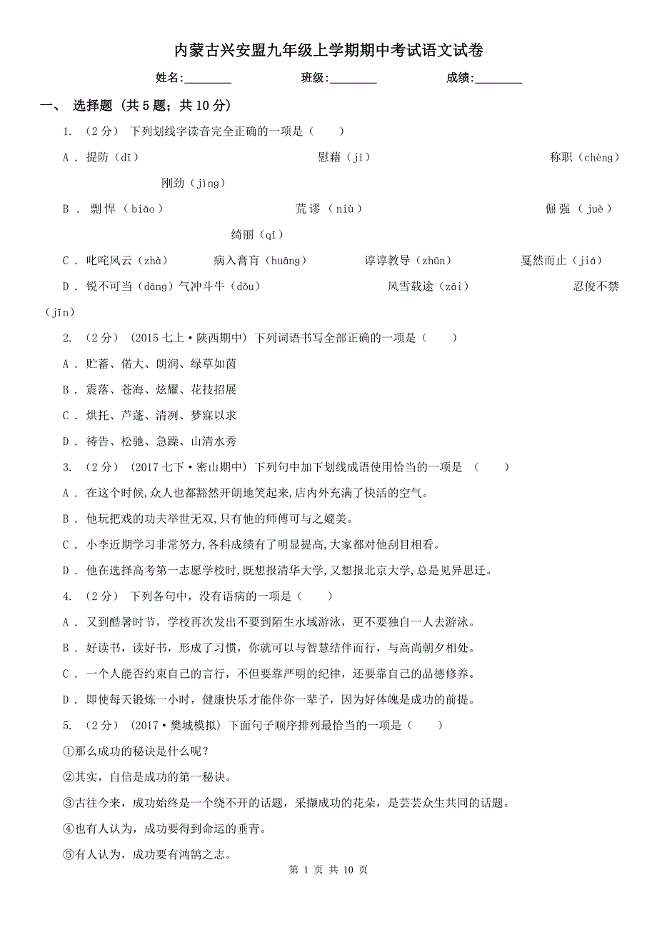 内蒙古兴安盟九年级上学期期中考试语文试卷_第1页