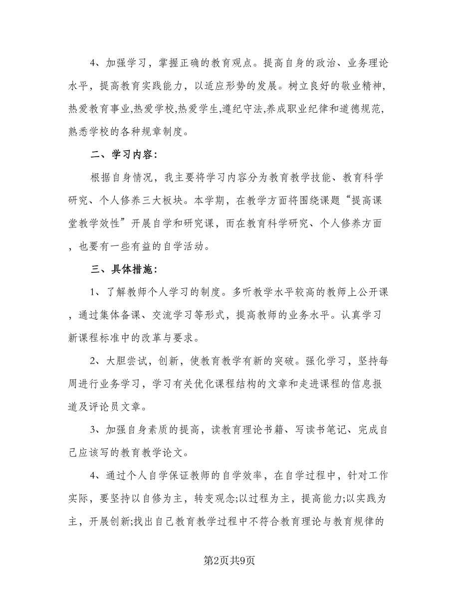 2023幼儿教师个人学习计划标准范文（四篇）_第2页