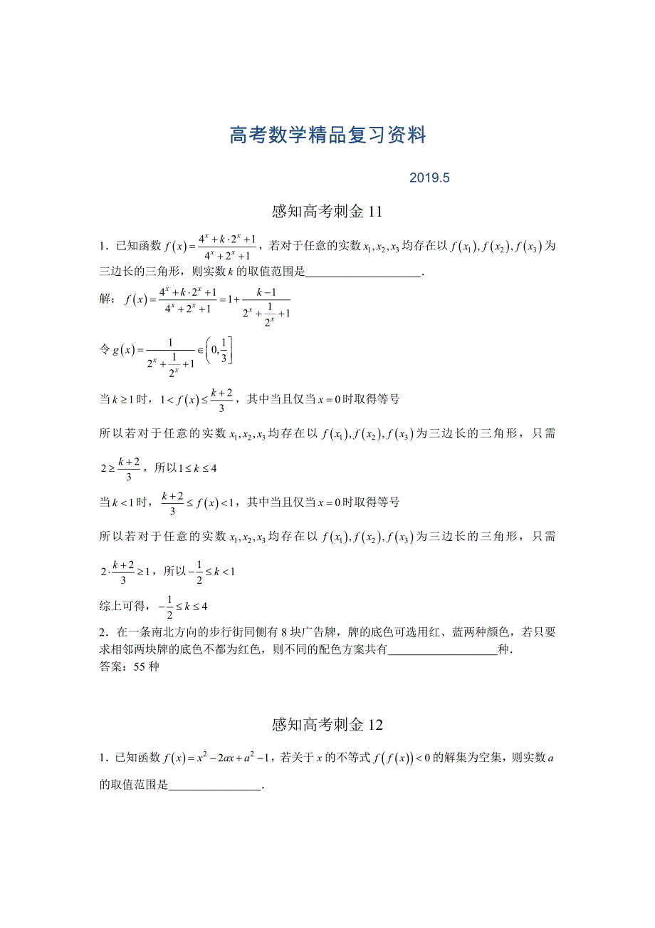 高考数学一轮复习感知高考刺金四百题：第1115题含答案解析_第1页