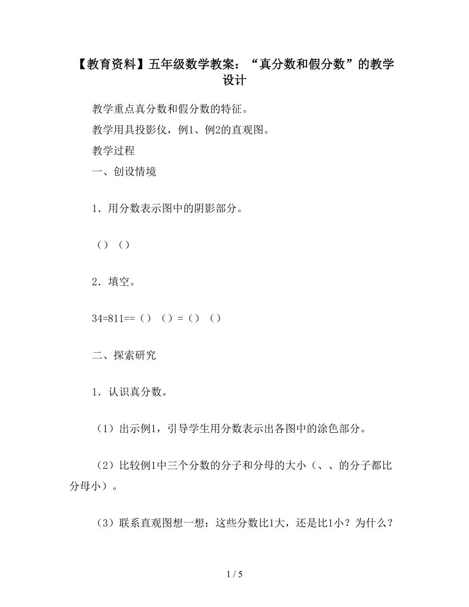 【教育资料】五年级数学教案：“真分数和假分数”的教学设计.doc_第1页