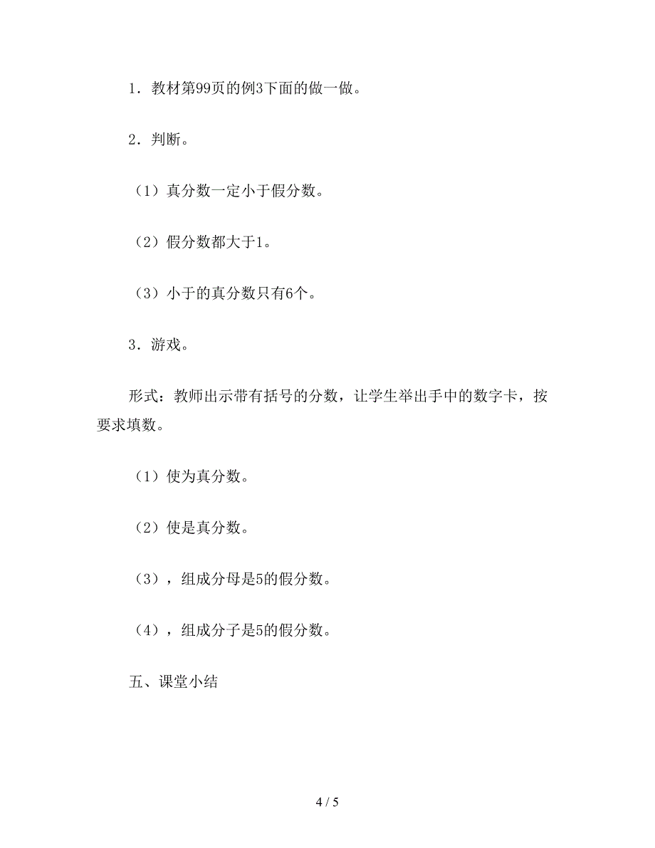 【教育资料】五年级数学教案：“真分数和假分数”的教学设计.doc_第4页