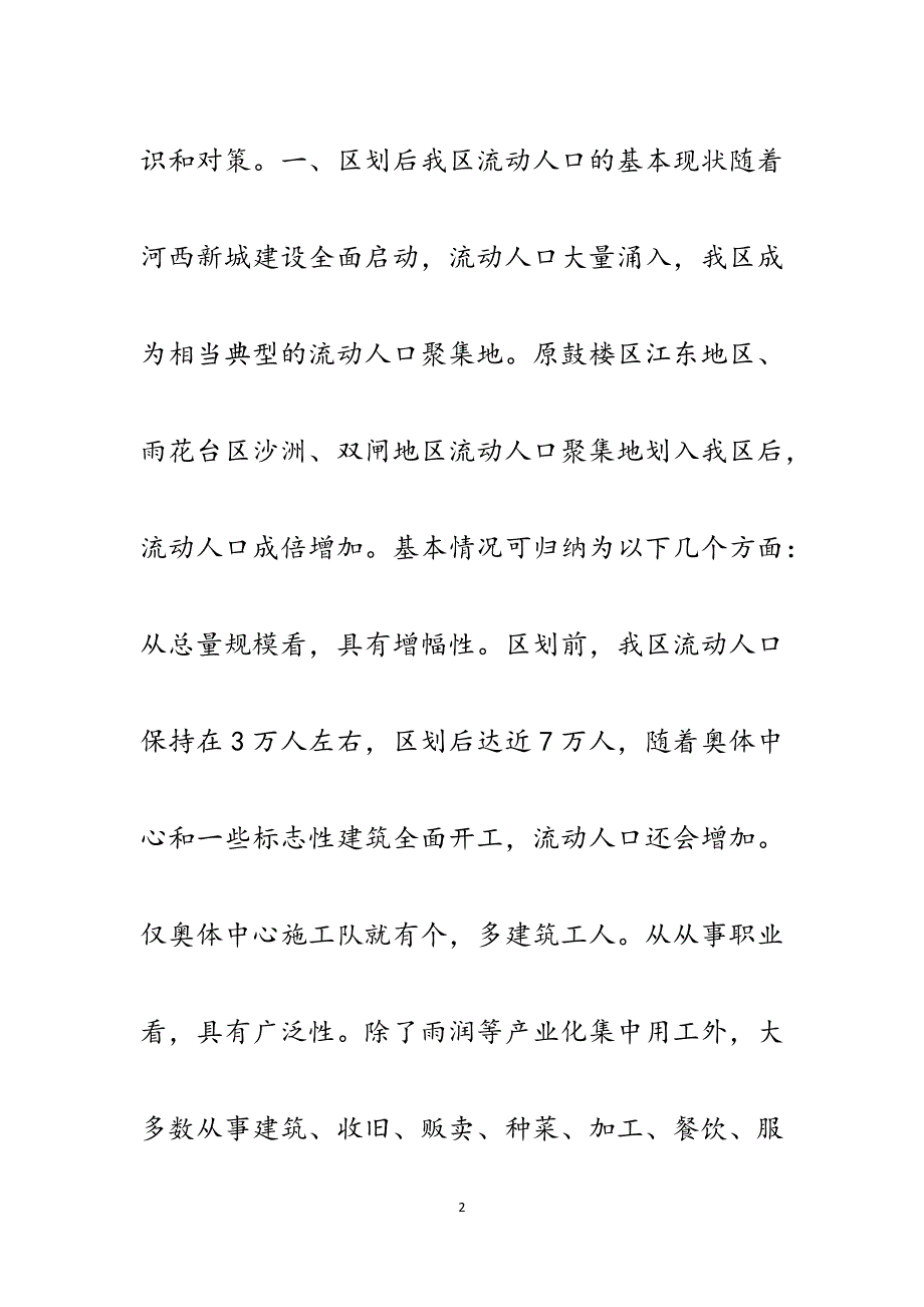 现代化河西新城建设中强化流动人口管理的思考和对策.docx_第2页