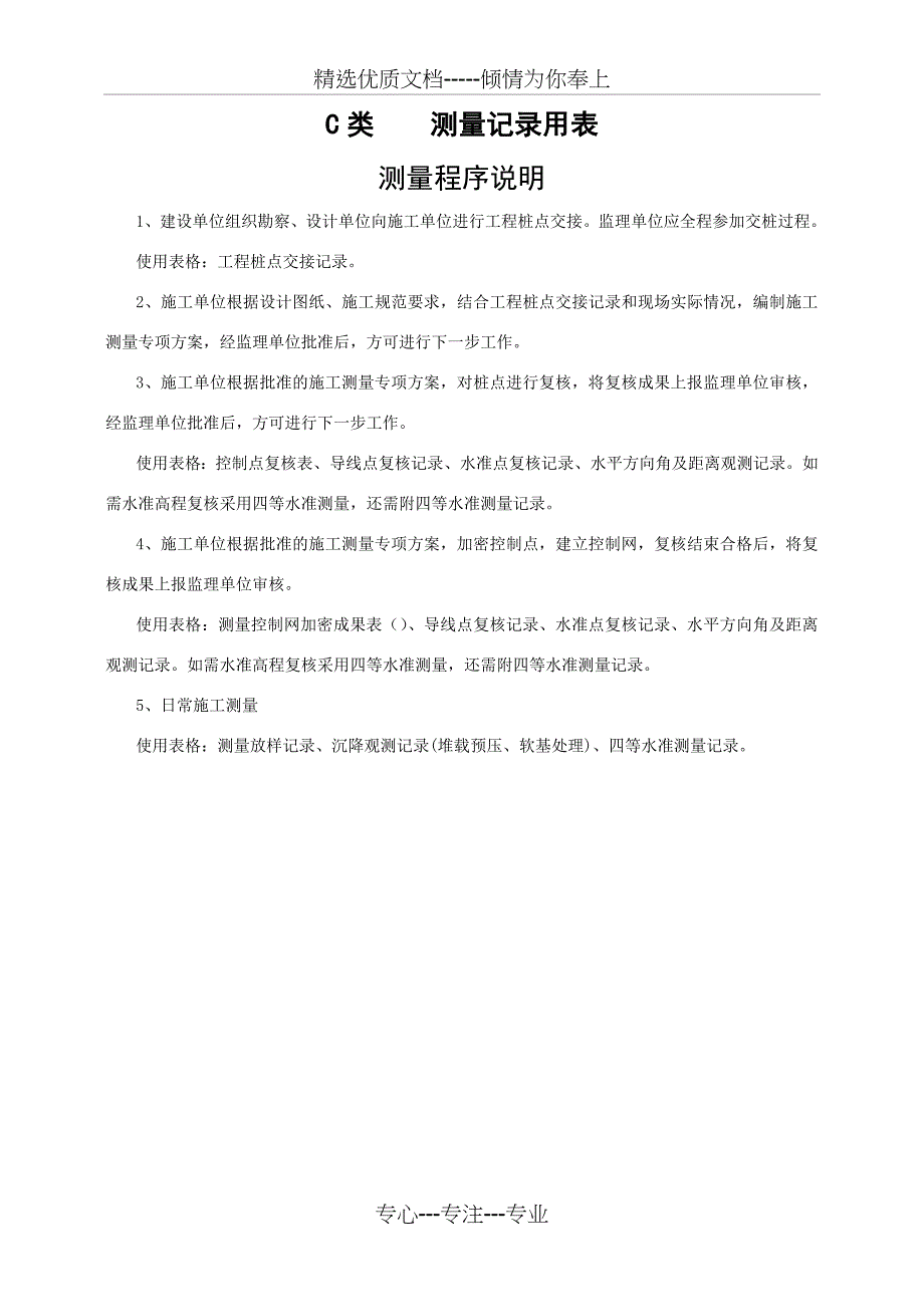 C类----测量记录用表_第1页