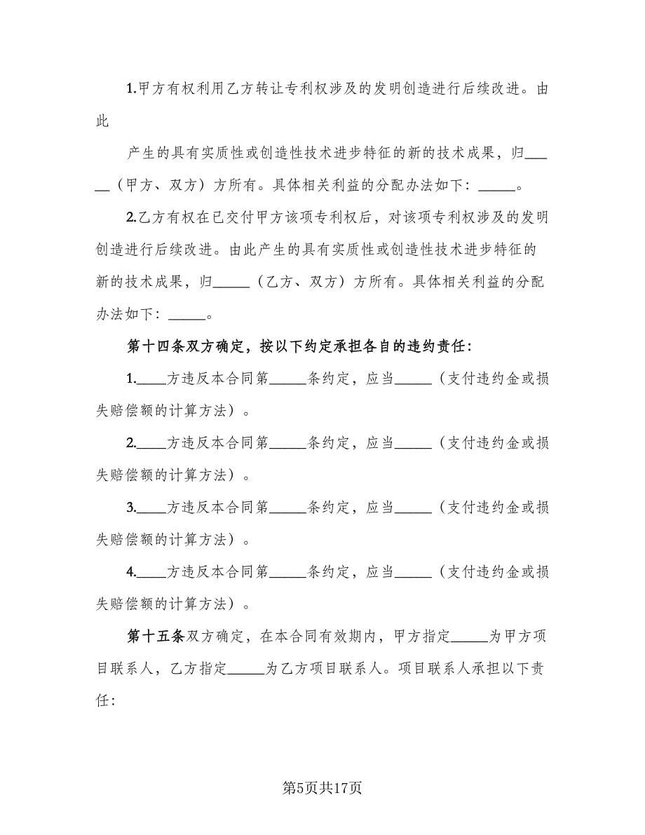 项目计划转让非专利技术转让协议律师版（四篇）.doc_第5页