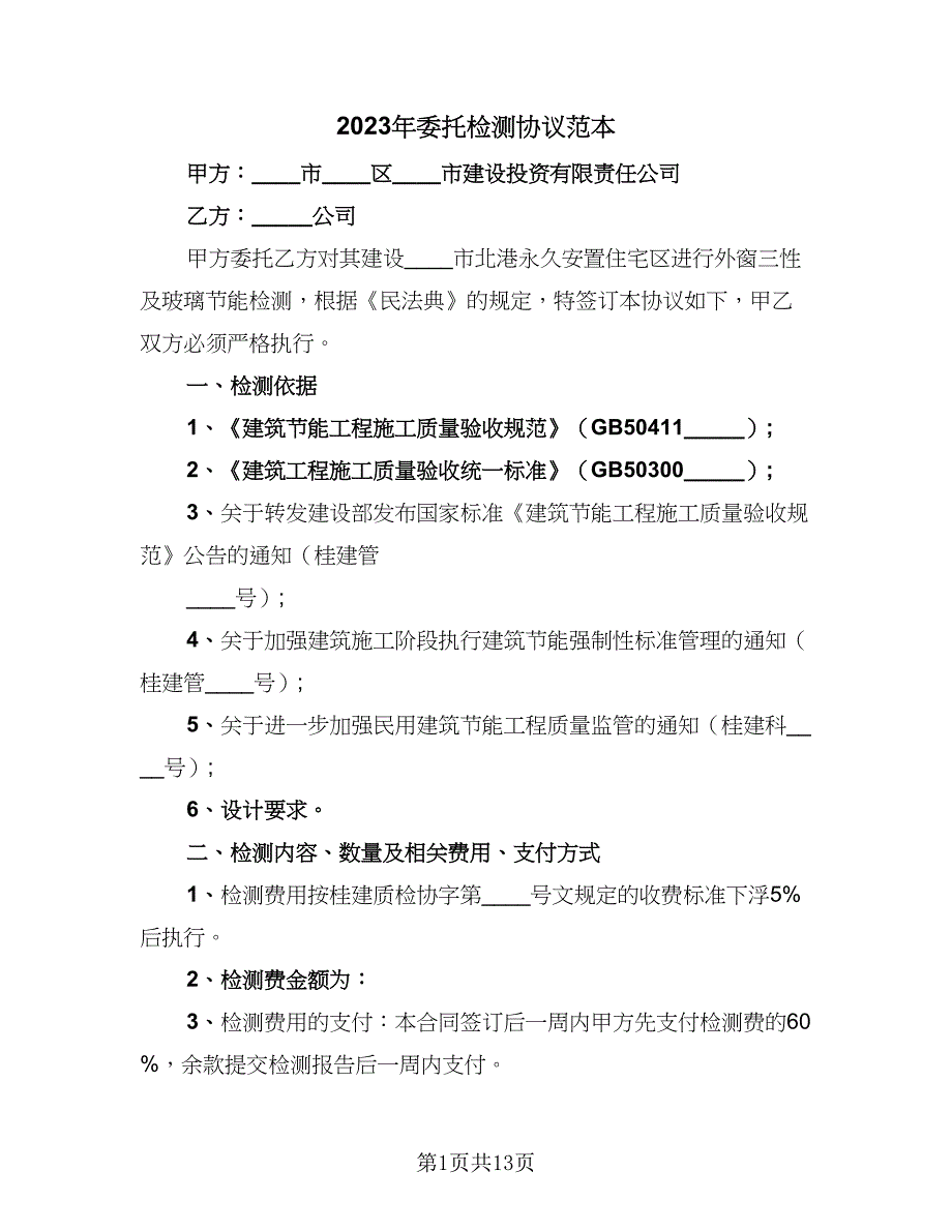 2023年委托检测协议范本（7篇）_第1页