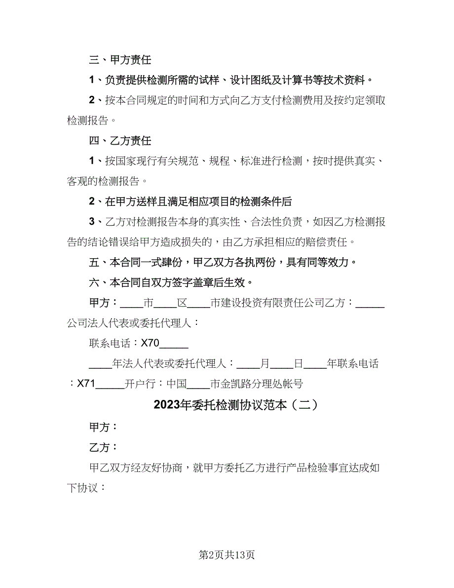 2023年委托检测协议范本（7篇）_第2页