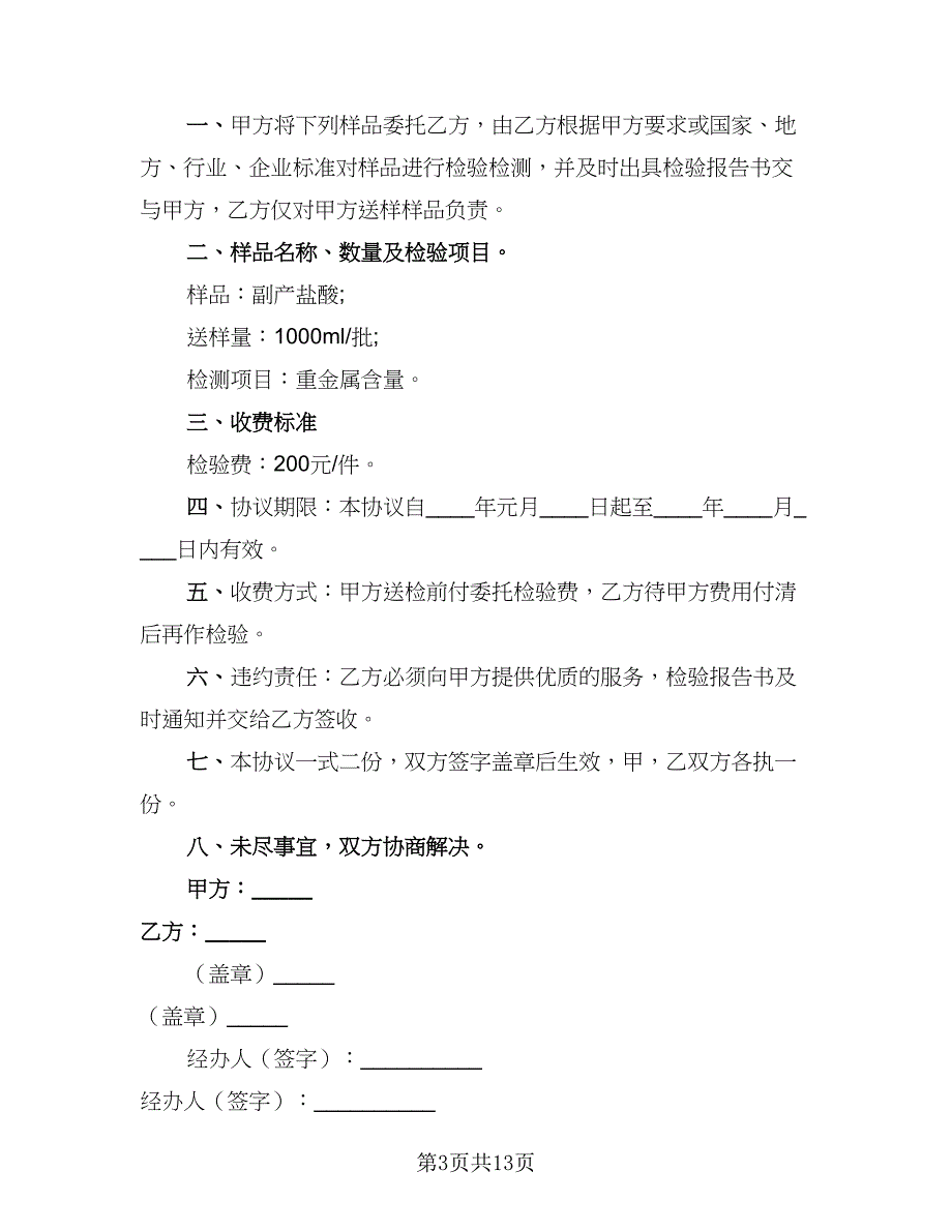 2023年委托检测协议范本（7篇）_第3页