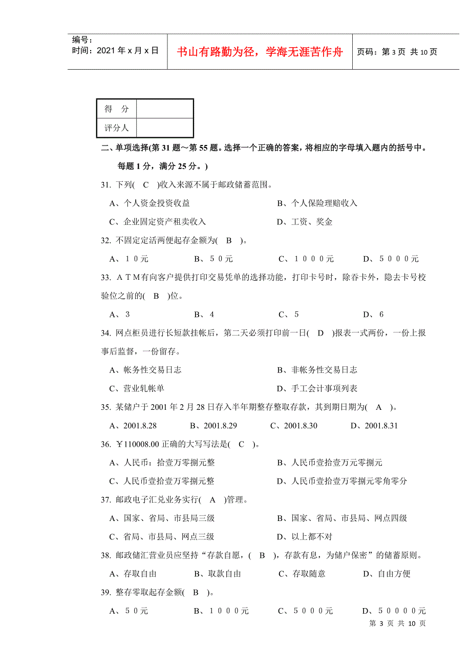 专业_7343邮政储汇业务员中级试卷正文_经典_第3页