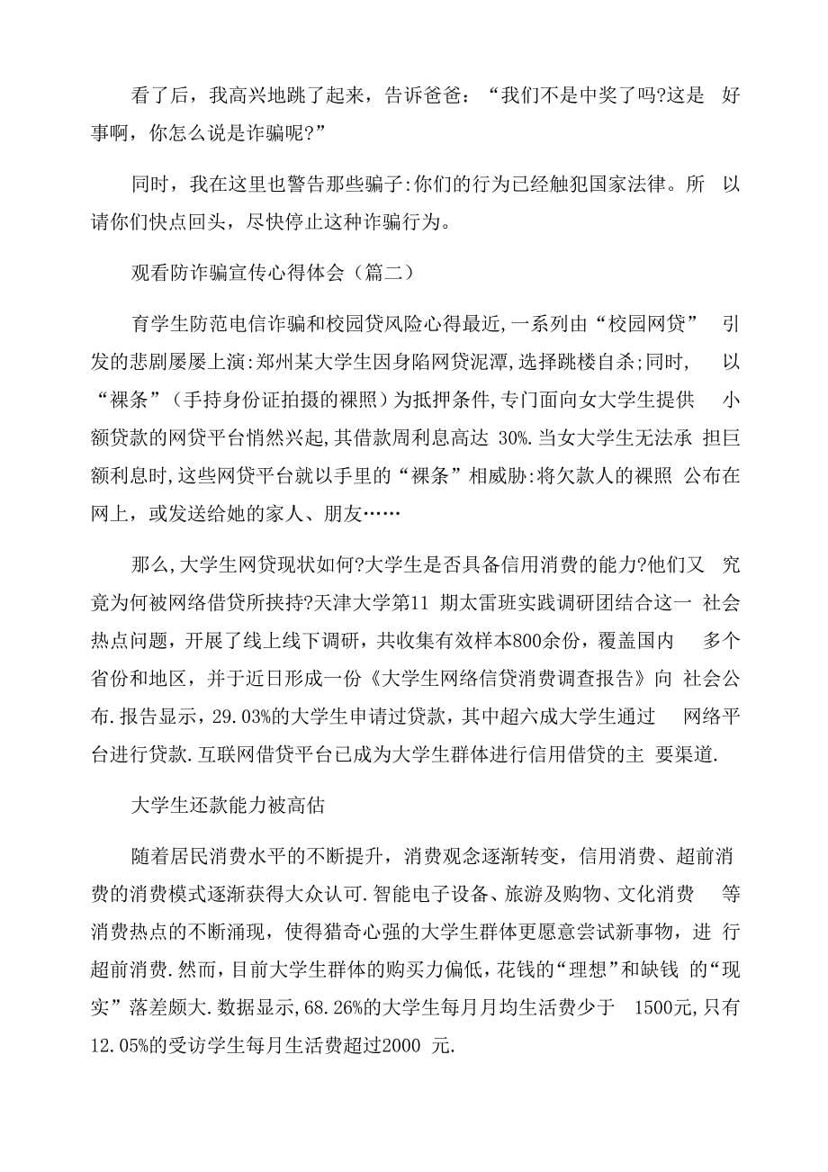 校园防网络诈骗宣传片观看心得体会_第5页