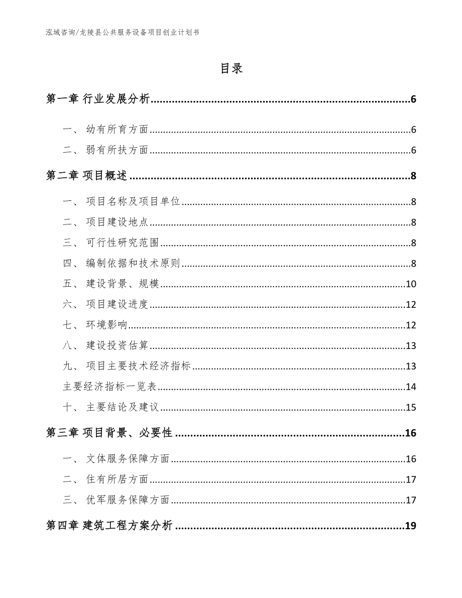 龙陵县公共服务设备项目创业计划书模板范文_第1页