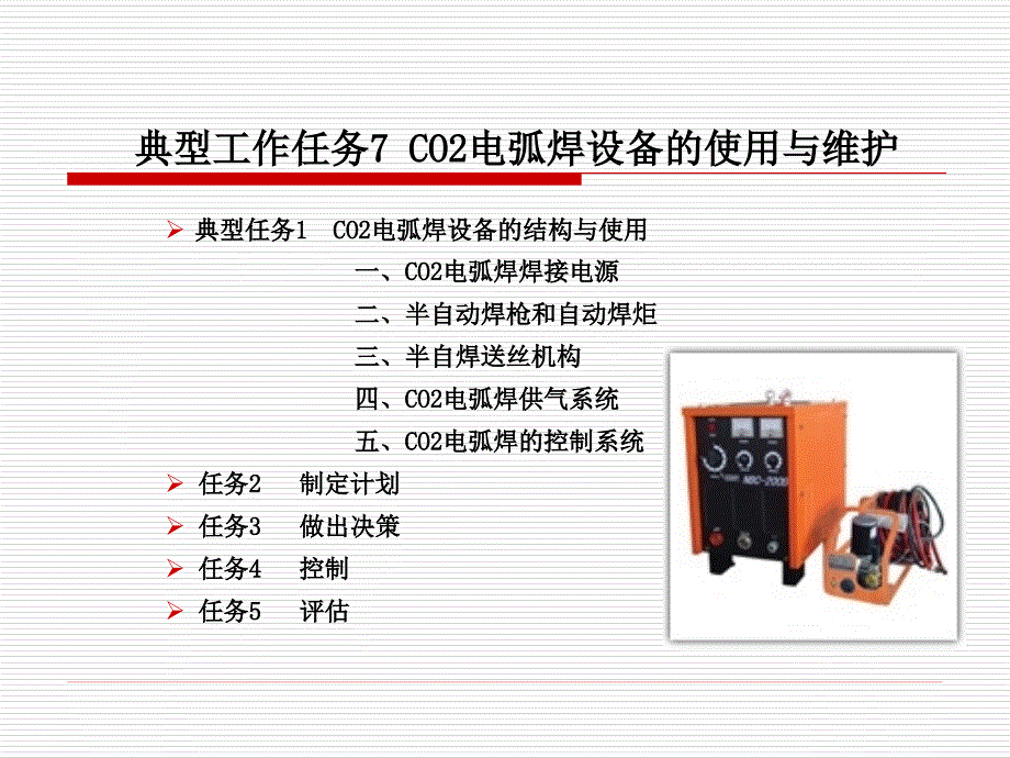 CO2电弧焊设备的使用与维护幻灯片_第1页