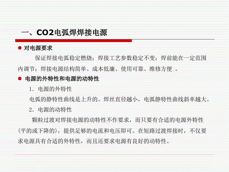 CO2电弧焊设备的使用与维护幻灯片_第4页