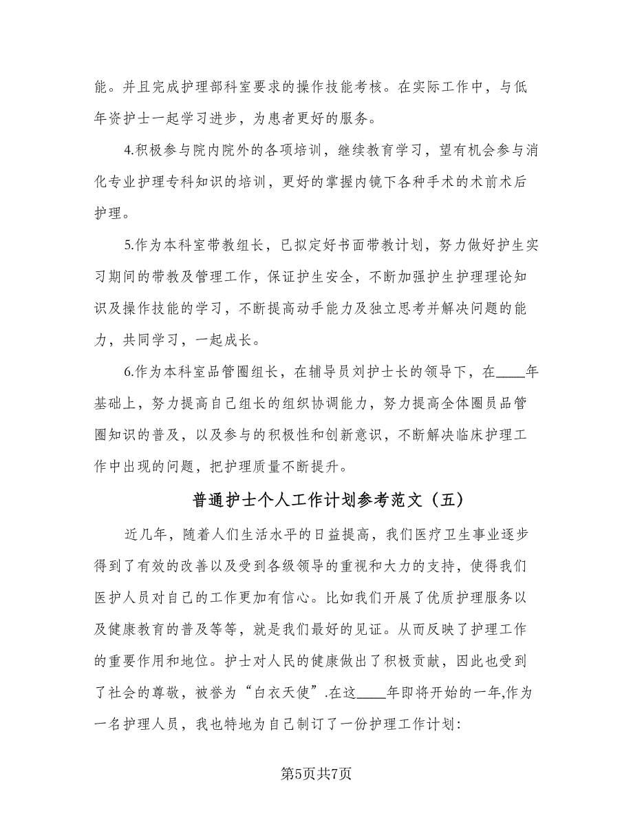 普通护士个人工作计划参考范文（五篇）.doc_第5页