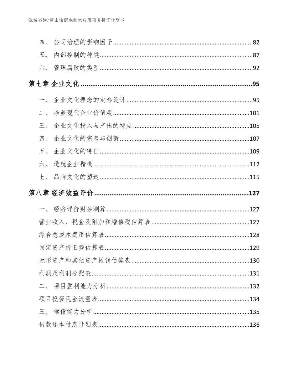 唐山输配电技术应用项目投资计划书【模板】_第3页