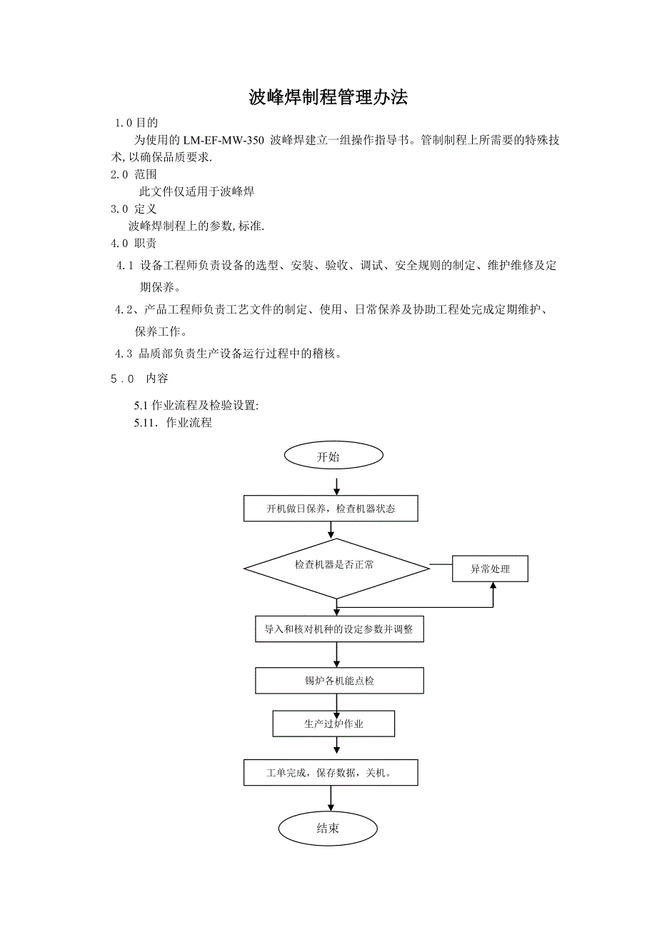 波峰焊制程管理办法_第1页