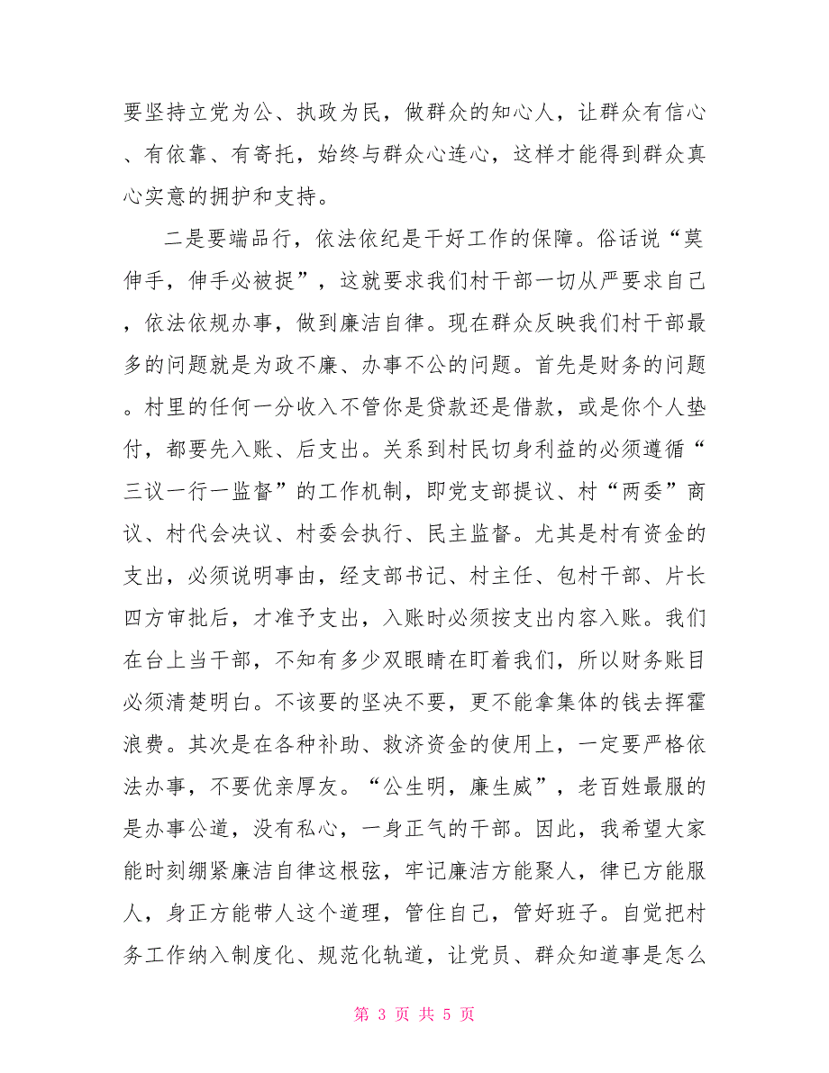 在农村“两委”干部培训会议上的讲话_第3页