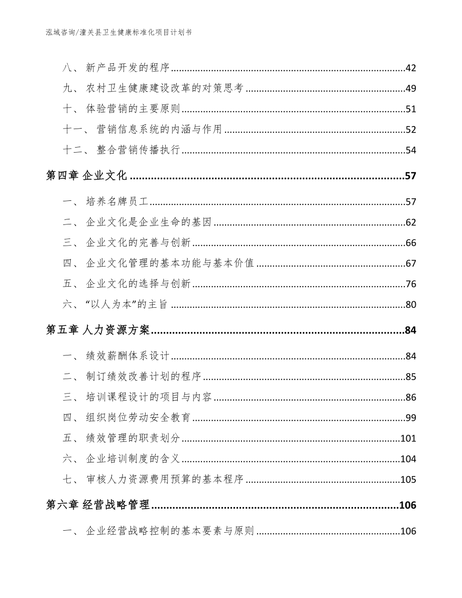 潼关县卫生健康标准化项目计划书【模板范本】_第2页