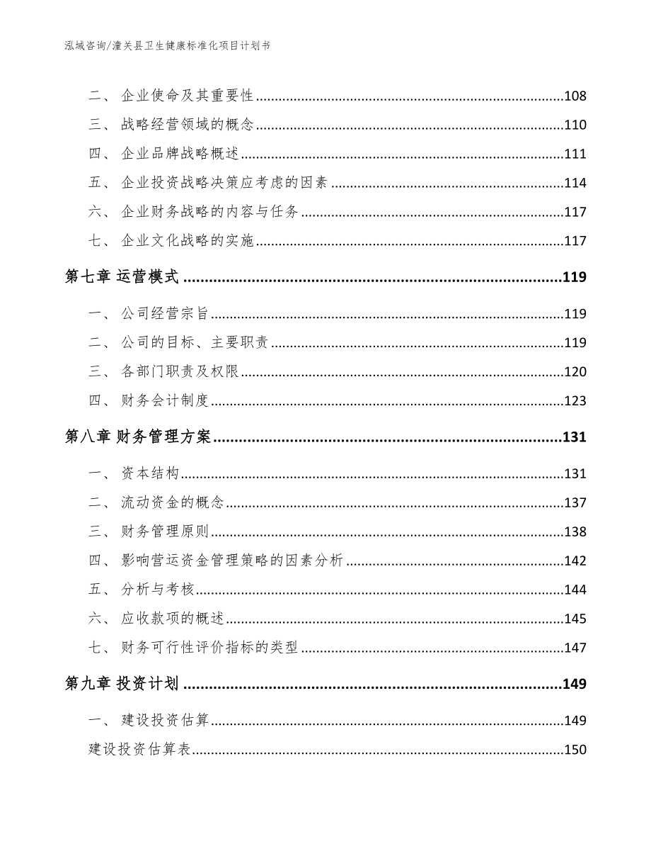 潼关县卫生健康标准化项目计划书【模板范本】_第3页