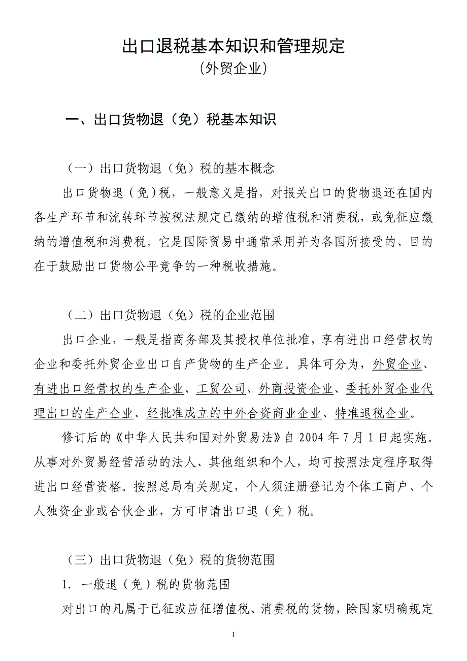 出口退税基本知识和管理规定_第1页
