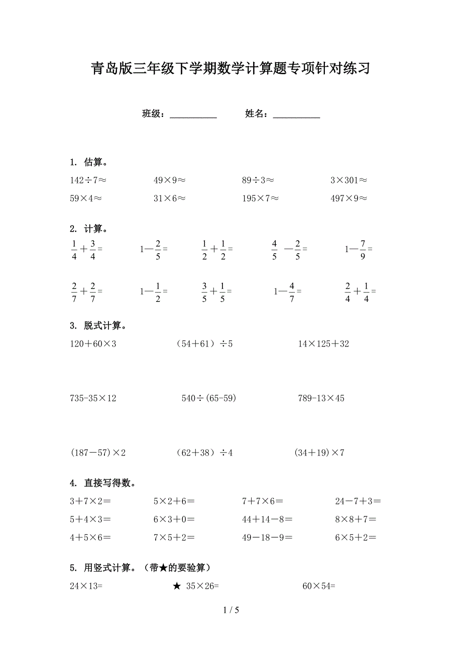 青岛版三年级下学期数学计算题专项针对练习_第1页