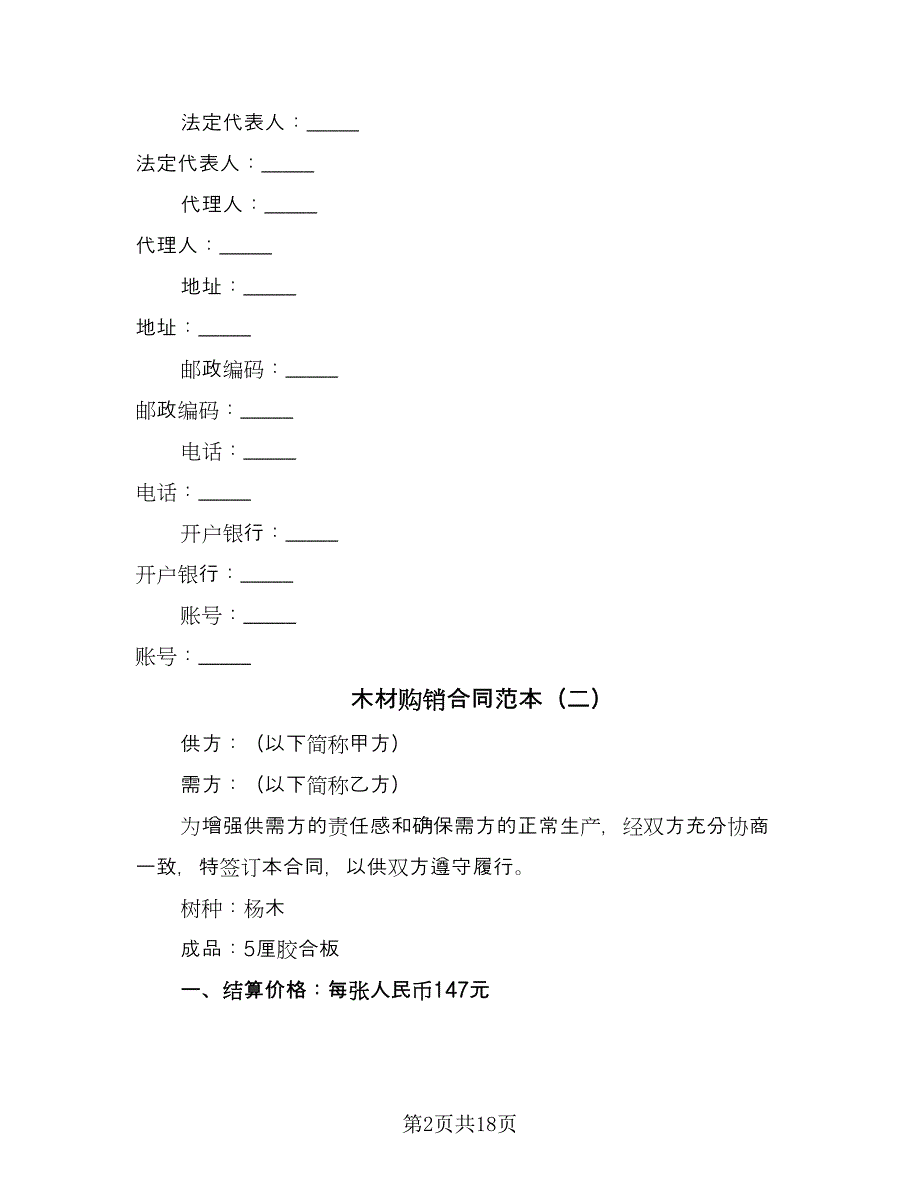 木材购销合同范本（8篇）_第2页