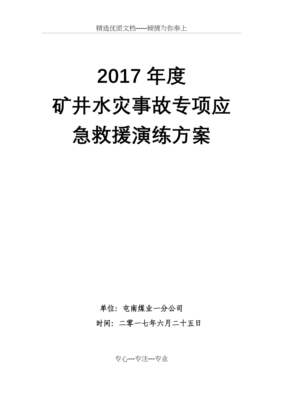 水灾事故专项应急演练方案_第1页