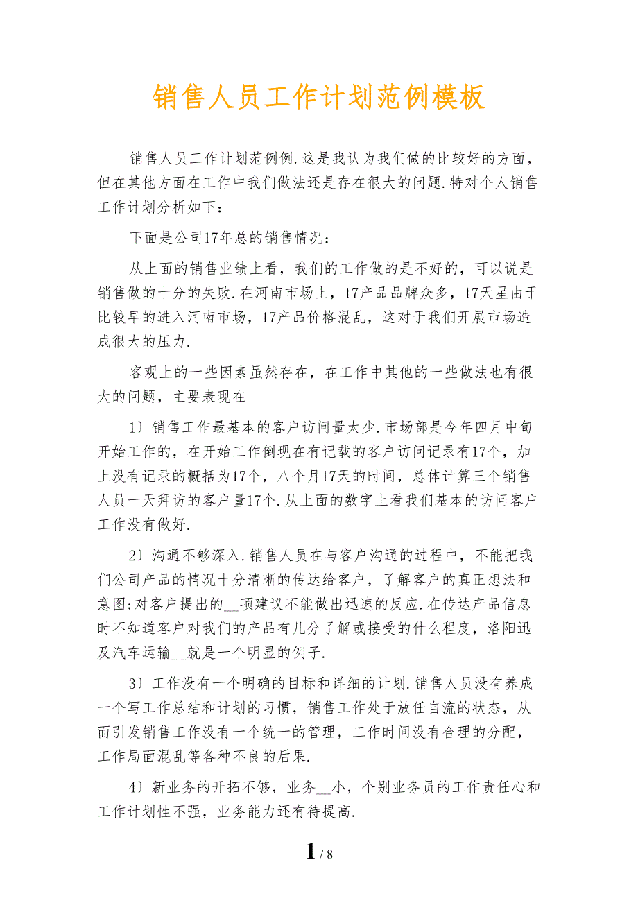 销售人员工作计划范例模板_第1页