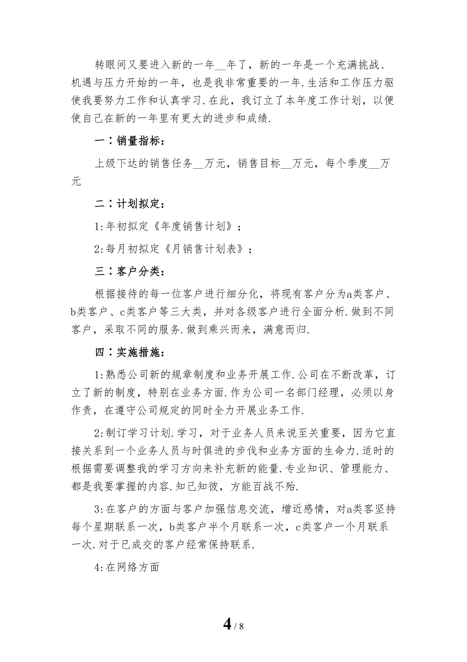 销售人员工作计划范例模板_第4页