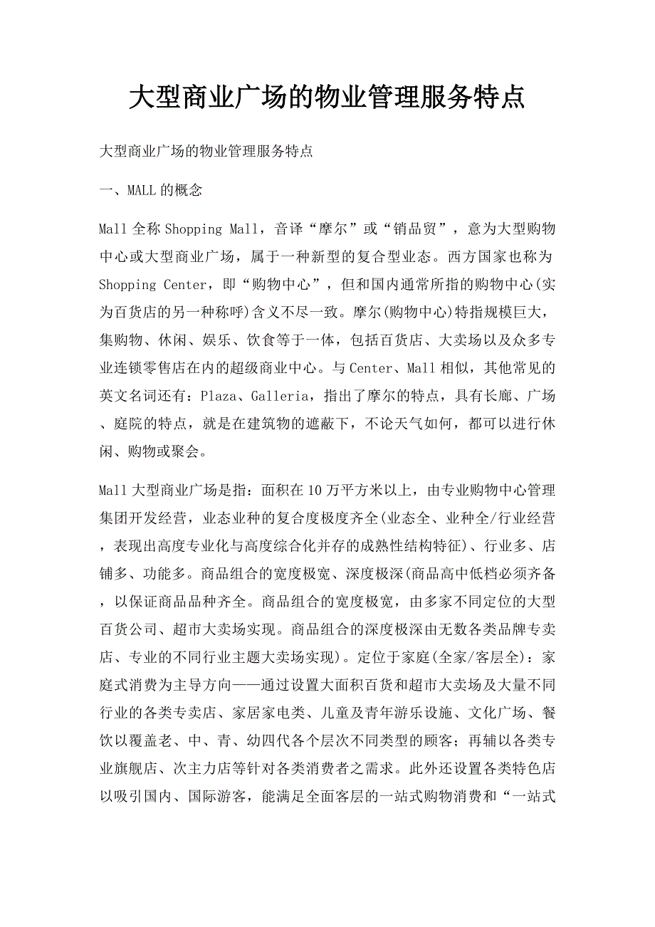 大型商业广场的物业管理服务特点_第1页